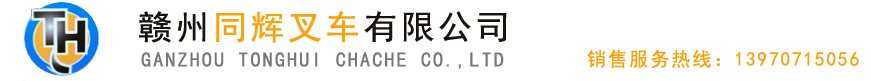 【赣州同辉叉车】专营赣州挖机,叉车配件,叉车维修-赣州同辉叉车有限公司